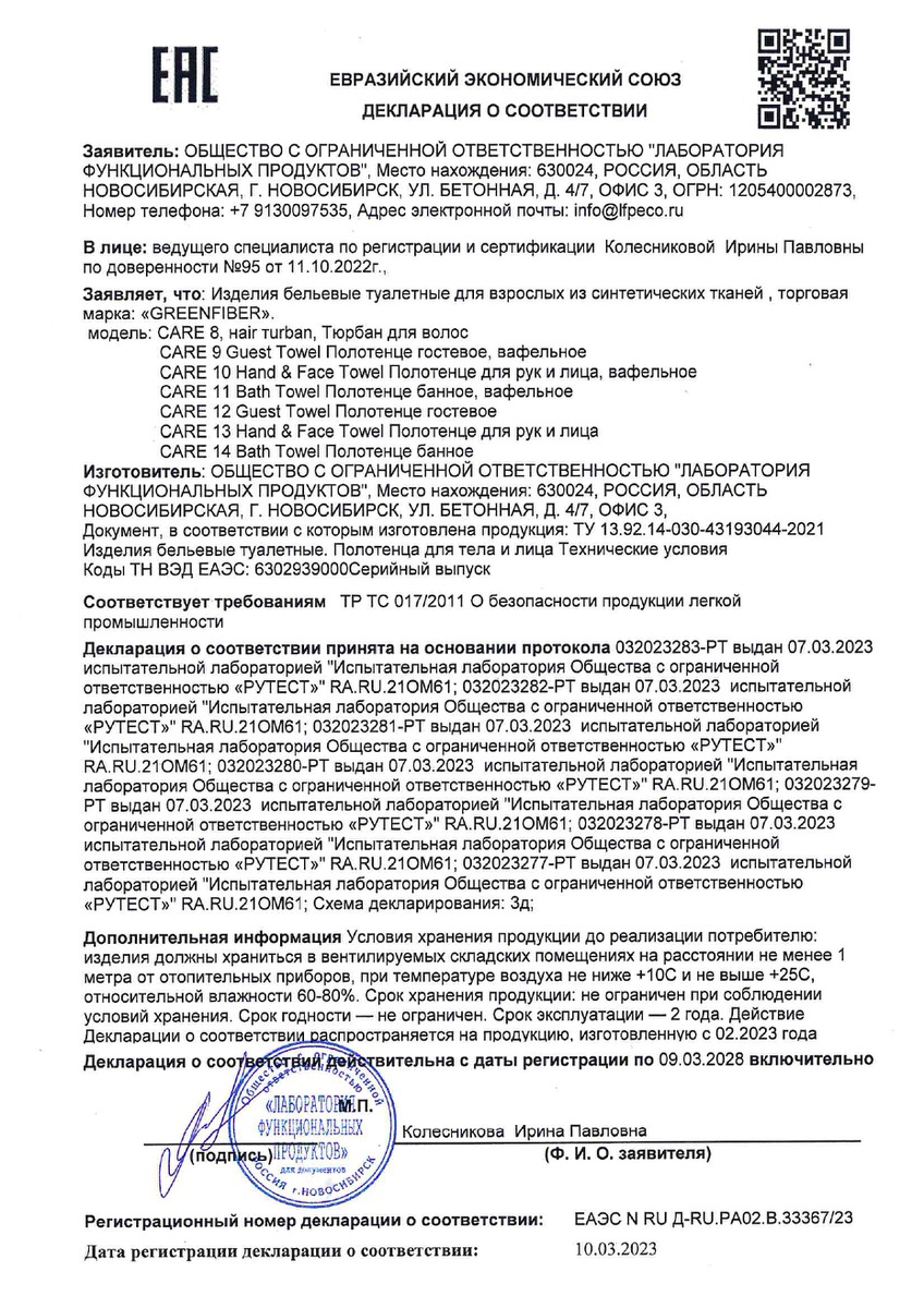 Declaration_of_Conformity_Green_Fiber_CARE_8-14_ru_page-0001