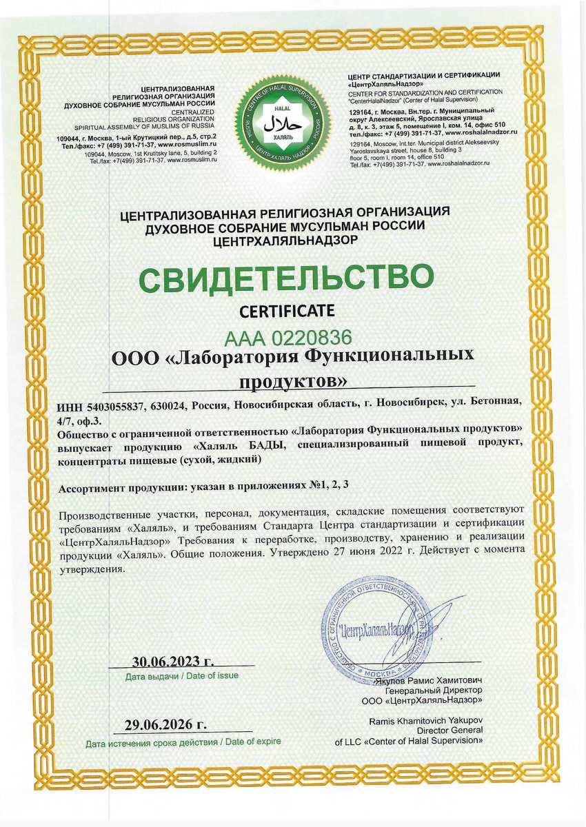 Halal_certificate_LFP_2023_ru